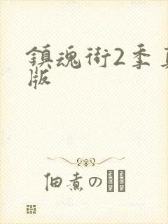 镇魂街2季真人版