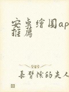 安卓绘图app推荐