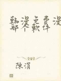 韩漫免费漫画用哪个软件