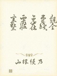 寒栗免费观看完整版在线全集封面