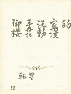 御手洗家的故事樱花动漫封面