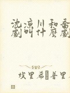 沈凉川和乔恋短剧叫什么剧名