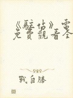 《驻站》电视剧免费观看全集