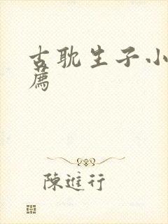 古耽生子小说推荐封面