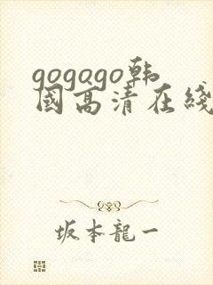 gogogo韩国高清在线播放免费封面