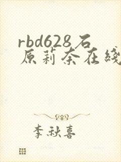 rbd628石原莉奈在线播放