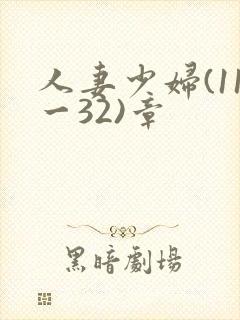 人妻少妇(11一32)章
