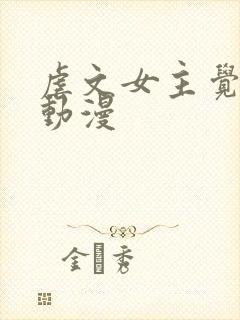 虐文女主觉醒后动漫