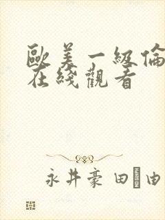 欧美一级伦理片在线观看封面