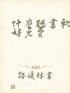 什么听书软件最好免费