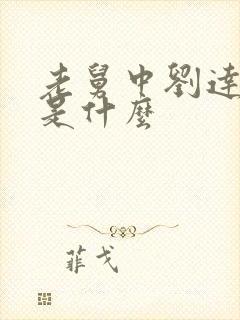 老舅中刘达结局是什么