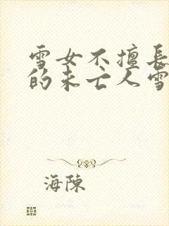 雪女不擅长交际的未亡人雪女与诅咒戒指免费