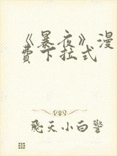 《暴夜》漫画免费下拉式