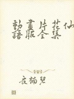 动画片花仙子国语版全集