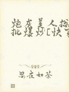 炮灰美人总被疯批爆炒[快穿]