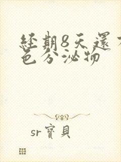 经期8天还有褐色分泌物