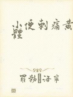 小便刺痛黄色液体