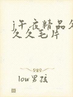 j午夜精品久久久久毛片封面