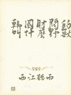 韩国财阀的电影叫什么野兽