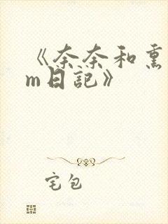 《奈奈和熏的sm日记》