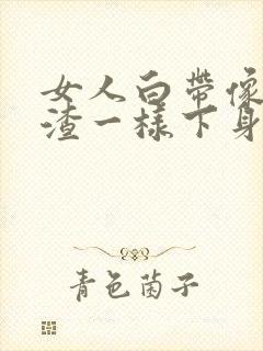 女人白带像豆腐渣一样下身痒