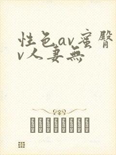 性色av蜜臀av人妻无