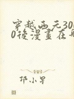 穿越西元3000后漫画在哪里可以看