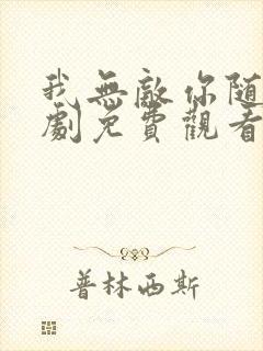 我无敌你随意短剧免费观看全集