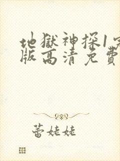 地狱神探1完整版高清免费观看封面