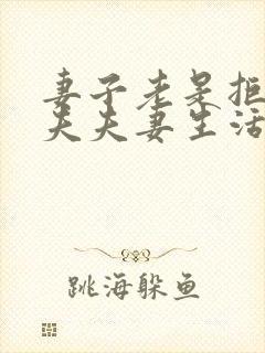 妻子老是拒绝丈夫夫妻生活是什么原因