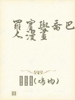 罗宾与乔巴的同人漫画封面