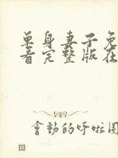 单身妻子免费观看完整版在线全集