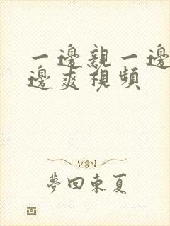 一边亲一边摸一边爽视频封面