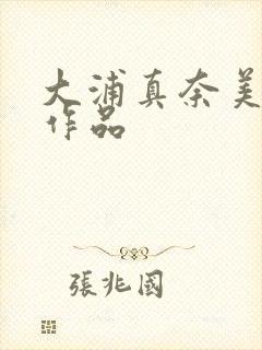 大浦真奈美av作品