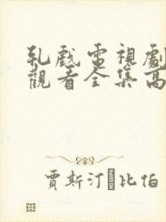 轧戏电视剧免费观看全集高清版