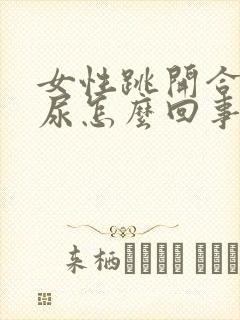 女性跳开合跳漏尿怎么回事