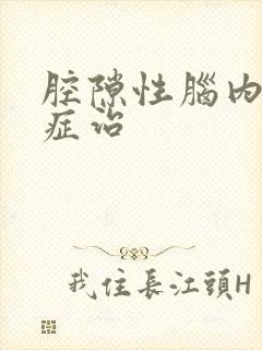 腔隙性脑内梗塞症治