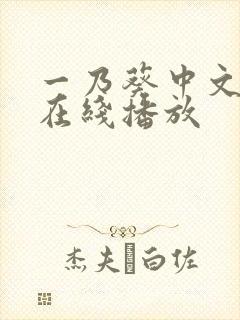 一乃葵中文字幕在线播放封面