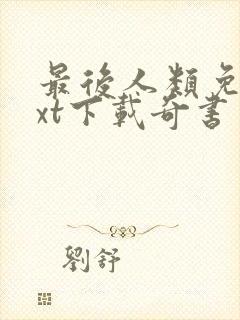 最后人类免费txt下载奇书网