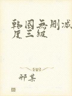 韩国无删减大尺度三级封面
