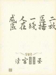 成人一区二区三区在线播放