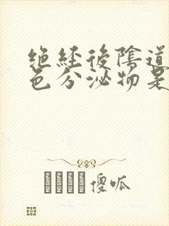 绝经后阴道有褐色分泌物是怎么回事