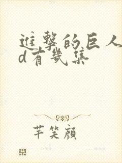 进击的巨人oad有几集