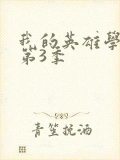 我的英雄学院 第3季