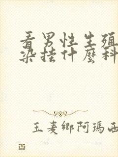 看男性生殖器感染挂什么科