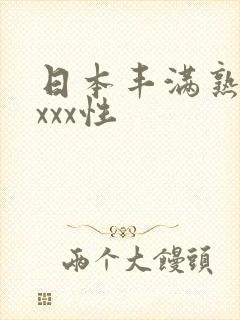 日本丰满熟妇xxxx性