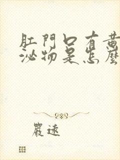 肛门口有黄色分泌物是怎么回事封面