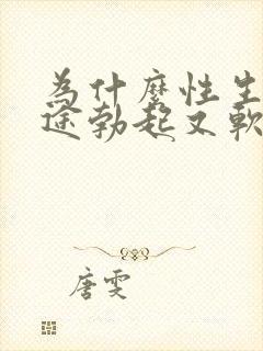 为什么性生活中途勃起又软了