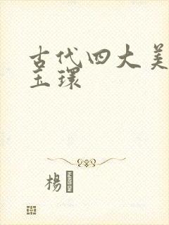 古代四大美女杨玉环