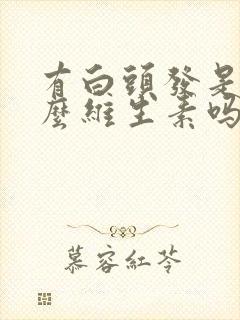 有白头发是缺什么维生素吗封面